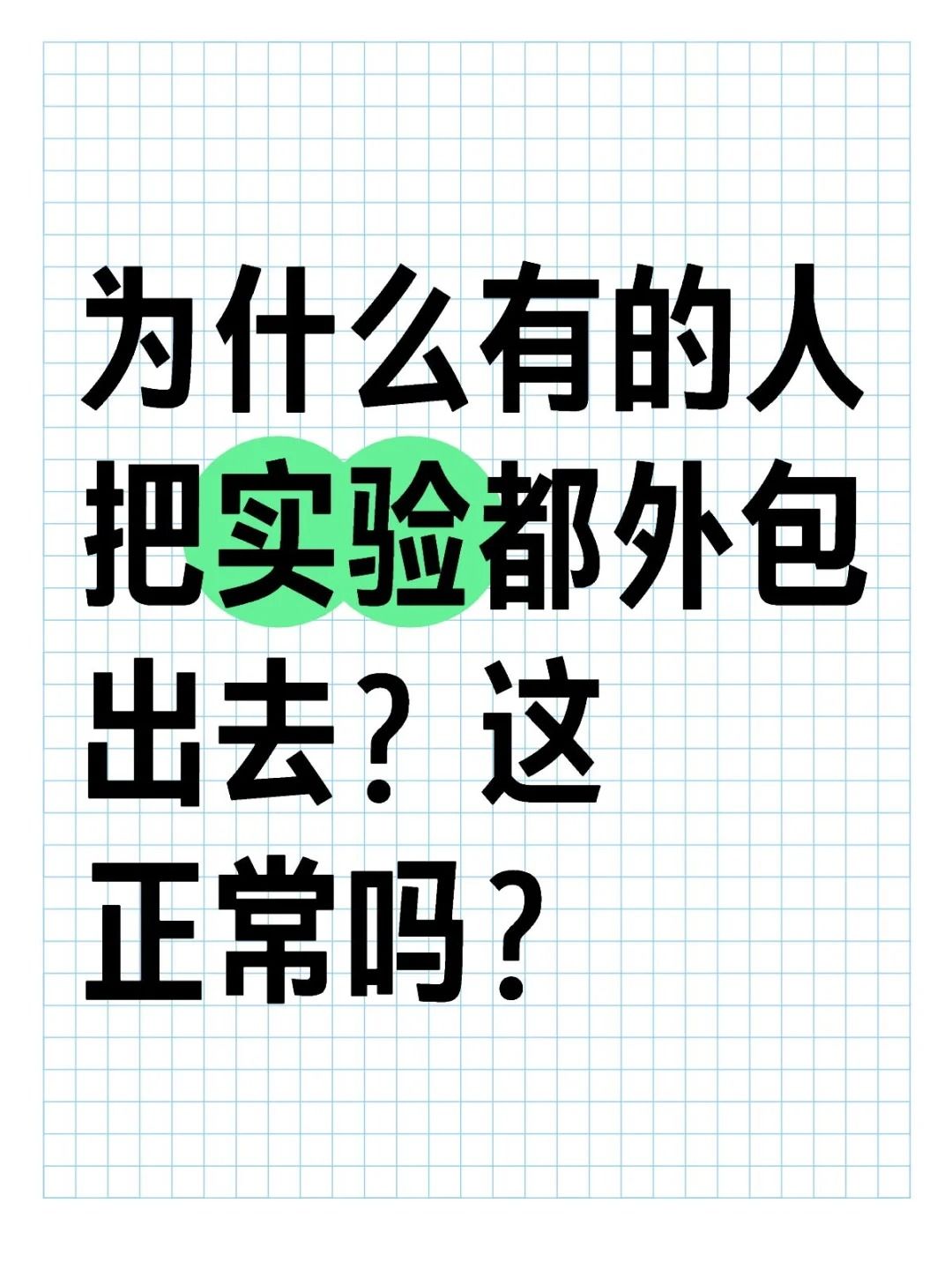 為什么好多人都喜歡把實驗外包出去？